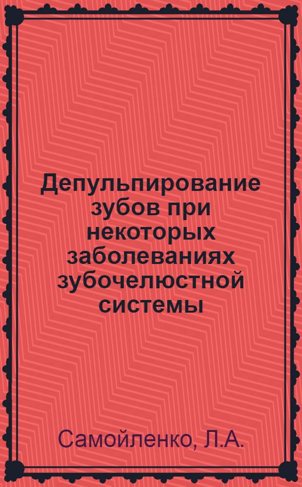 Депульпирование зубов при некоторых заболеваниях зубочелюстной системы : Автореф. дис. на соискание учен. степени канд. мед. наук : (771)