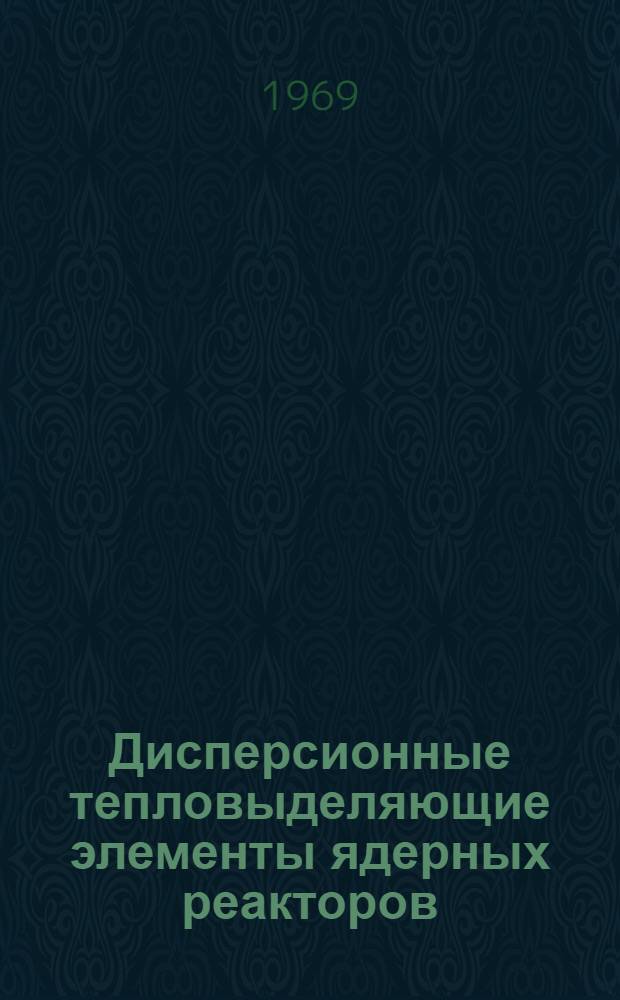 Дисперсионные тепловыделяющие элементы ядерных реакторов