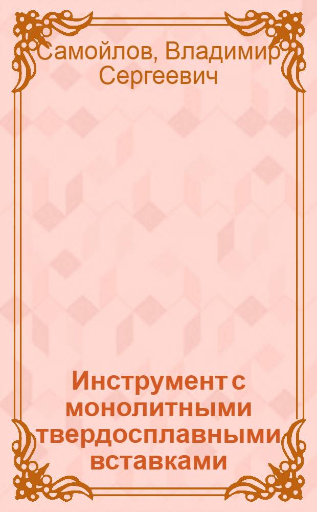 Инструмент с монолитными твердосплавными вставками : (Обзор)