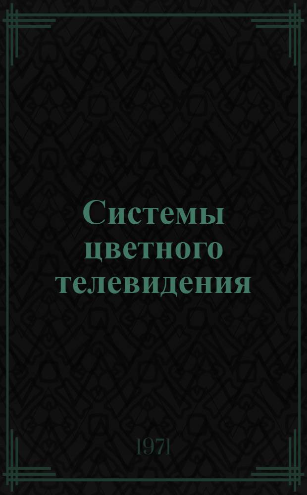 Системы цветного телевидения