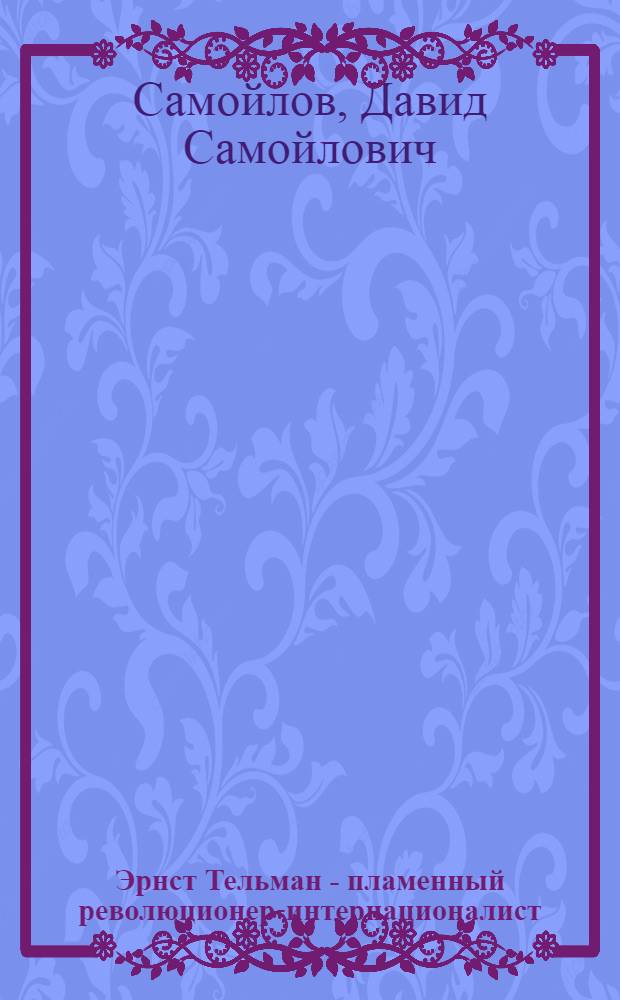 Эрнст Тельман - пламенный революционер-интернационалист