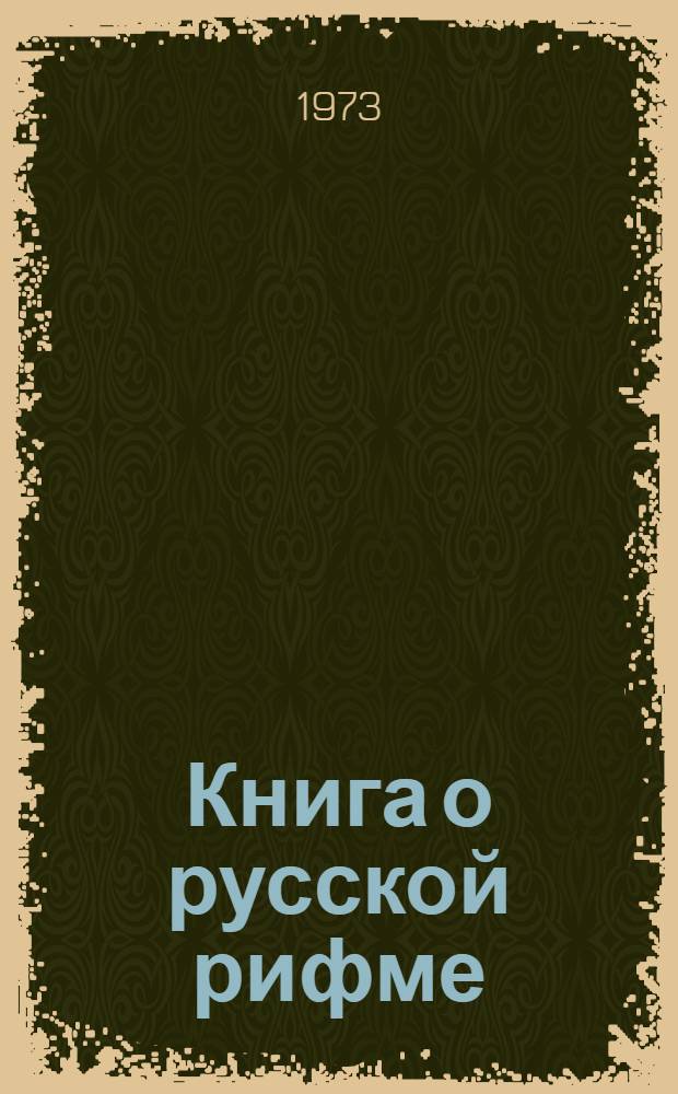 Книга о русской рифме