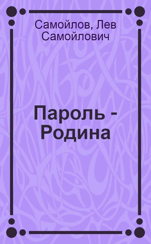 Пароль - Родина : Повесть