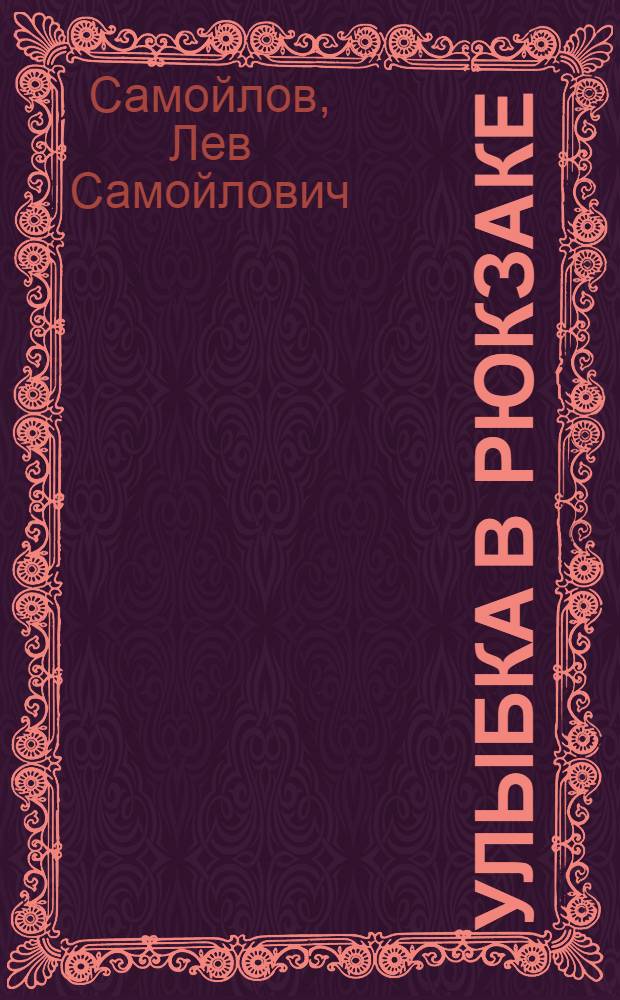 Улыбка в рюкзаке