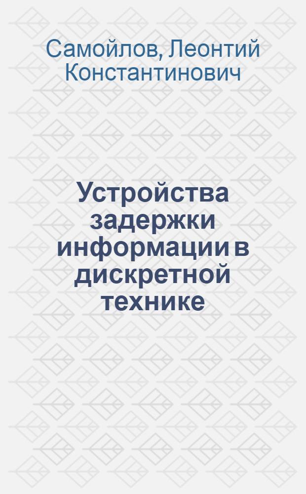 Устройства задержки информации в дискретной технике