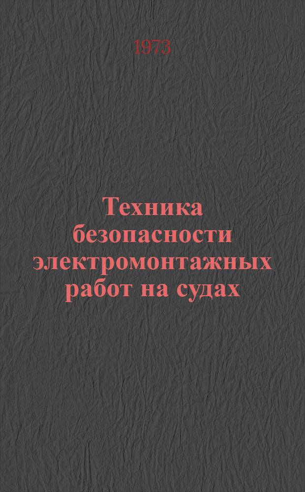 Техника безопасности электромонтажных работ на судах : Учебник для судостроит. техникумов