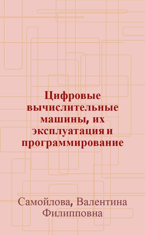 Цифровые вычислительные машины, их эксплуатация и программирование : Конспект лекций