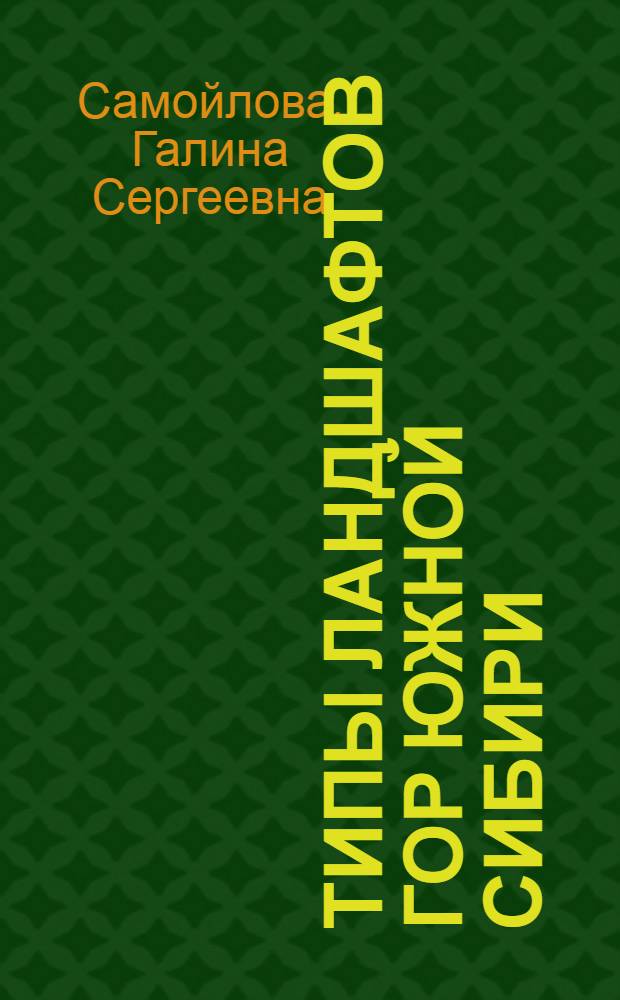 Типы ландшафтов гор Южной Сибири : Тексты лекций