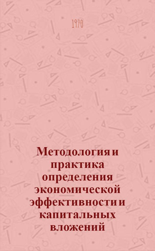 Методология и практика определения экономической эффективности и капитальных вложений : Библиогр. указатель отеч. и иностр. литературы за 1963-1969 гг