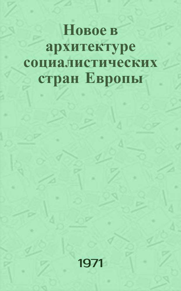 Новое в архитектуре социалистических стран Европы