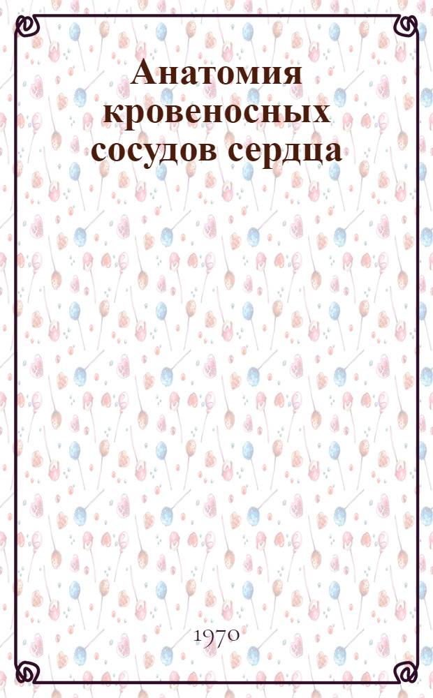 Анатомия кровеносных сосудов сердца : Атлас