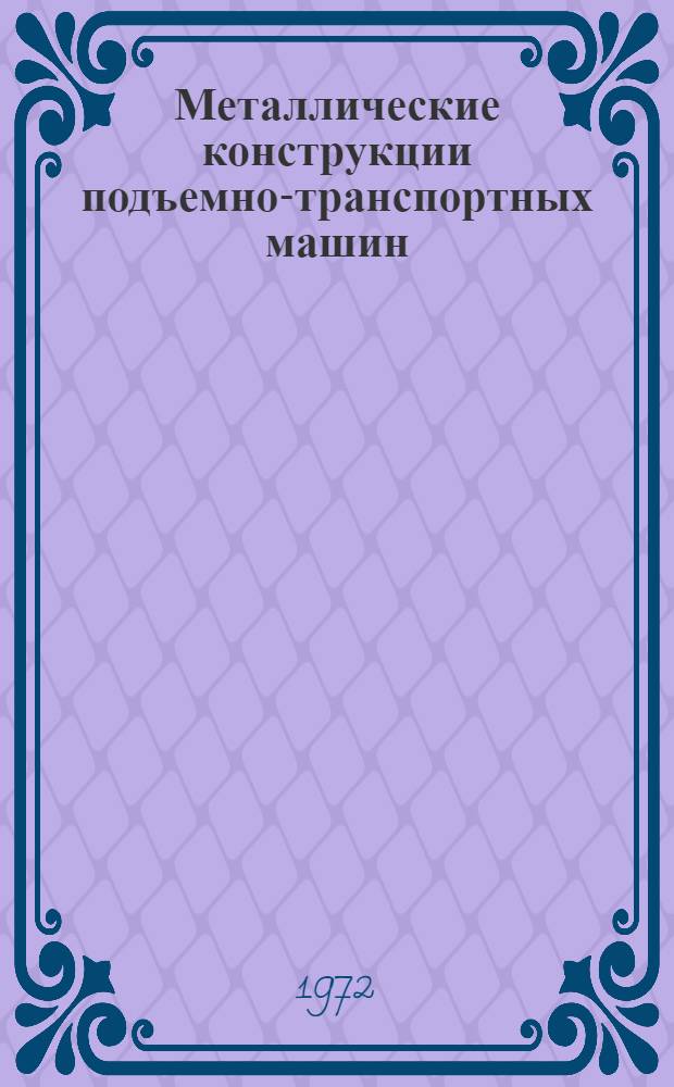 Металлические конструкции подъемно-транспортных машин : Конспект лекций : Специальность "Механизация портовых перегрузочных работ"