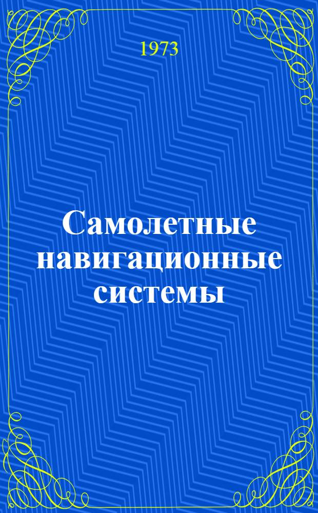 Самолетные навигационные системы : (Сборник материалов) : Сокр. пер. с англ
