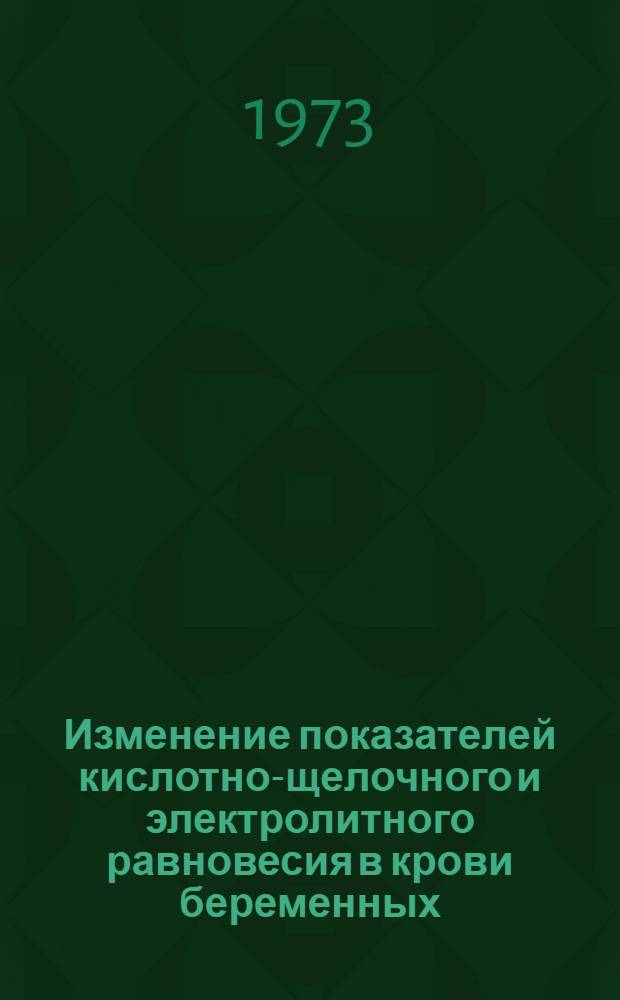 Изменение показателей кислотно-щелочного и электролитного равновесия в крови беременных, рожениц и новорожденных при физиопсихопрофилактической подготовке и обезболивании родов закисью азота : Автореф. дис. на соиск. учен. степени канд. мед. наук : (14.00.37)