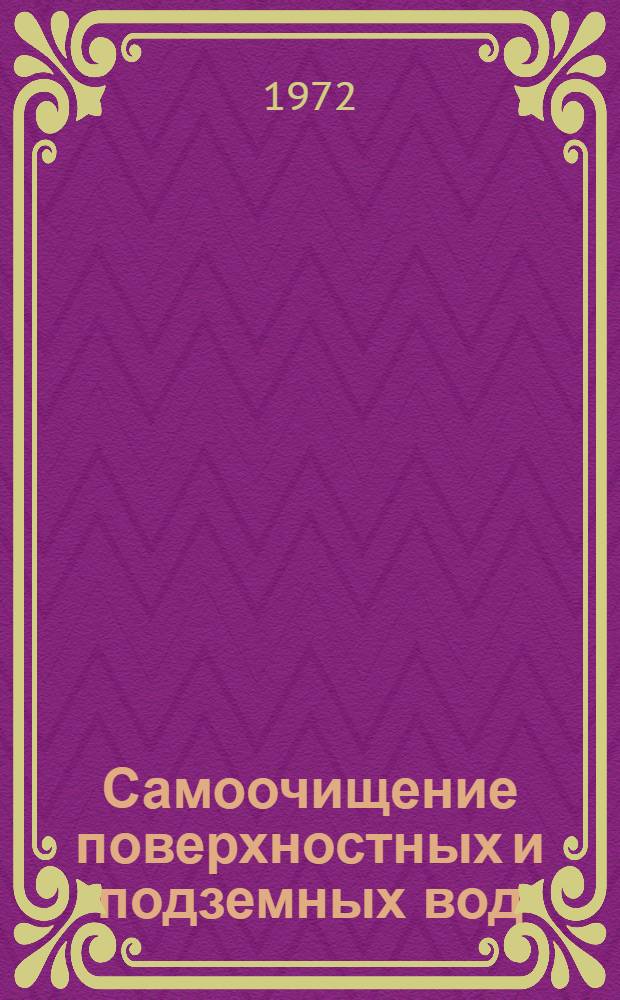 Самоочищение поверхностных и подземных вод : Библиогр. указ. литературы