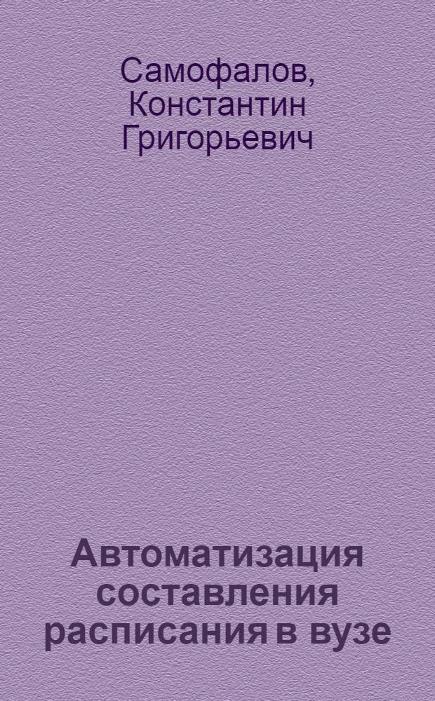 Автоматизация составления расписания в вузе : Метод. разраб