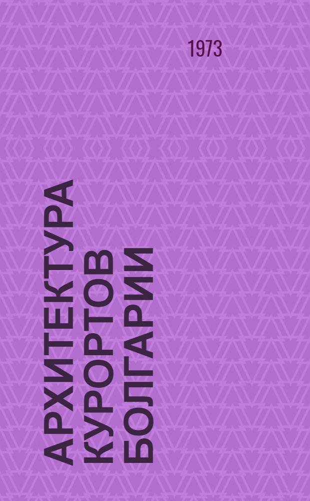 Архитектура курортов Болгарии : (Обзор)