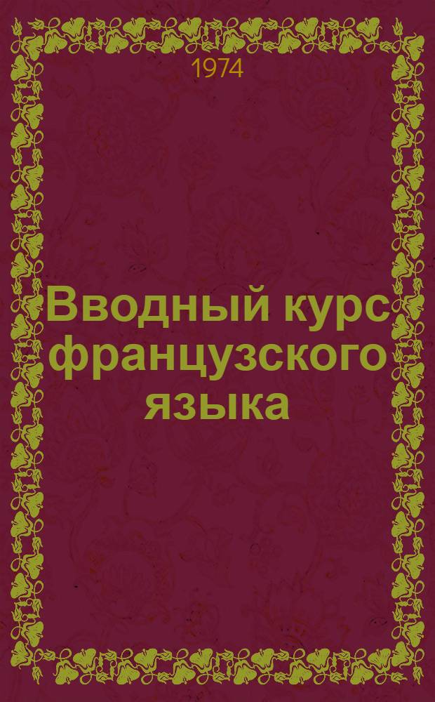 Вводный курс французского языка : Для 1-го курса неяз. фак