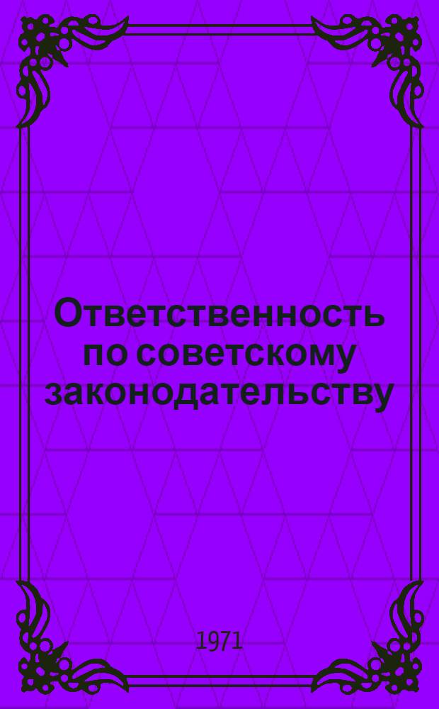 Ответственность по советскому законодательству