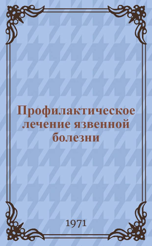 Профилактическое лечение язвенной болезни