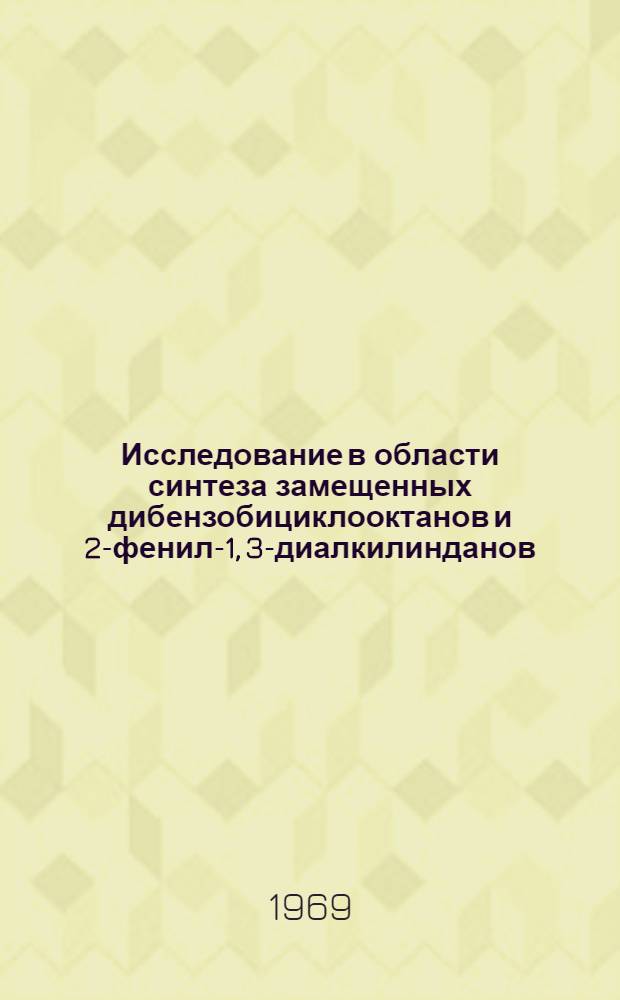 Исследование в области синтеза замещенных дибензобициклооктанов и 2-фенил-1, 3-диалкилинданов : Автореф. дис. на соискание учен. степени канд. хим. наук : (072)