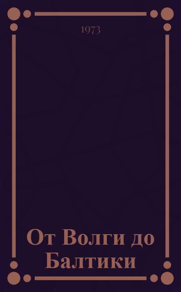 От Волги до Балтики : Очерк истории 3 гвардейского механизир. корпуса 1942-1945 гг