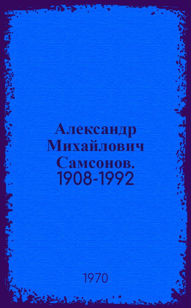 Александр Михайлович Самсонов. 1908-1992