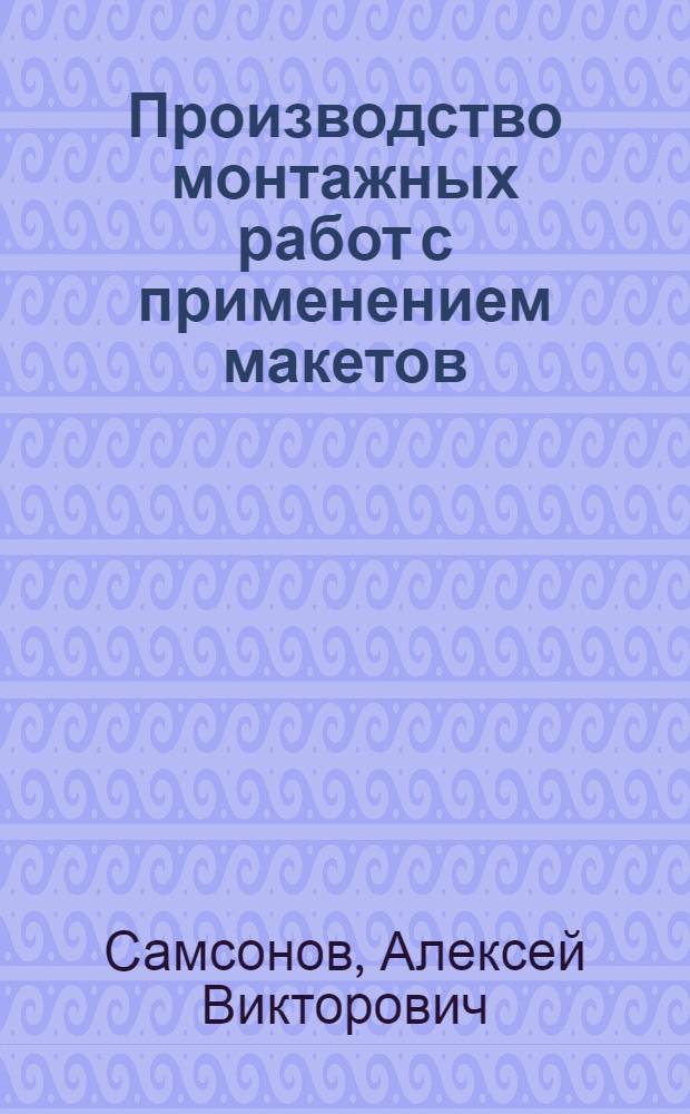 Производство монтажных работ с применением макетов