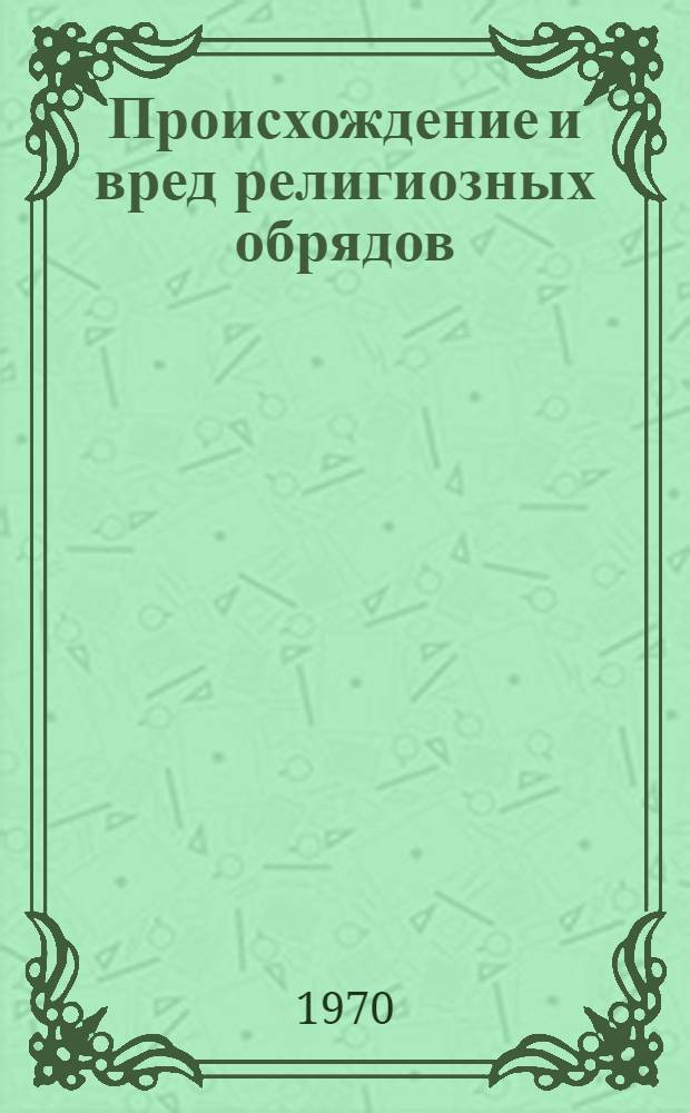 Происхождение и вред религиозных обрядов