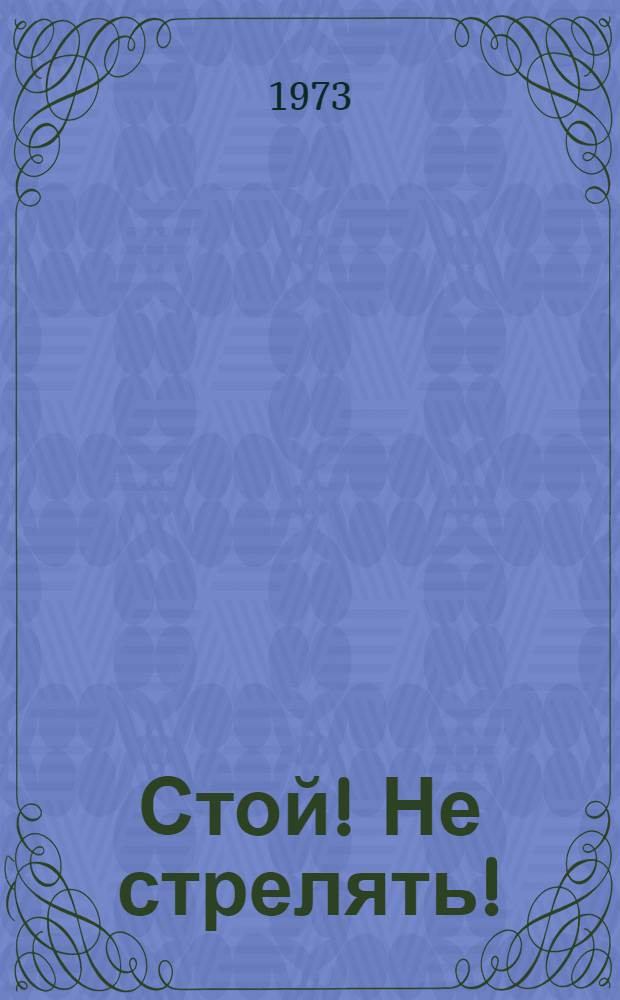 Стой! Не стрелять! : Рассказы : Для мл. школьного возраста