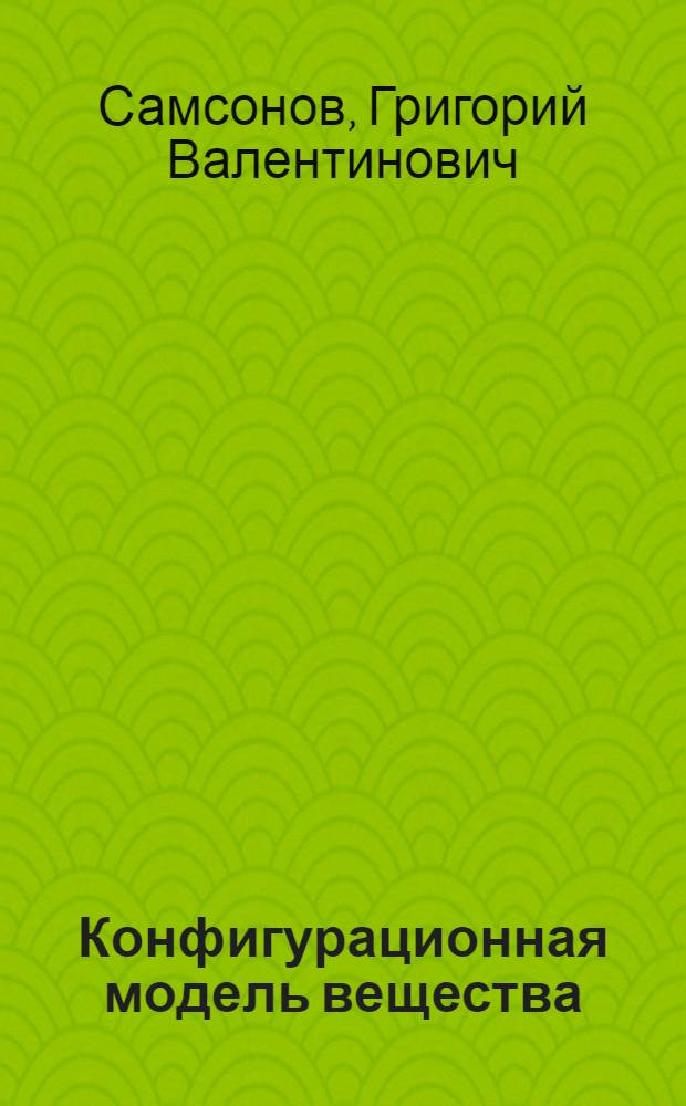 Конфигурационная модель вещества