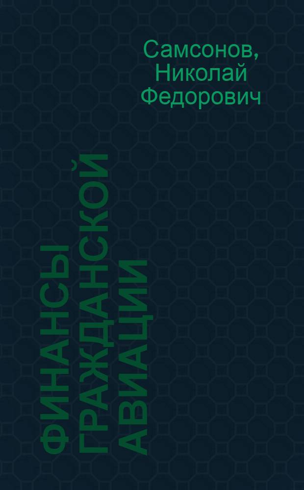 Финансы гражданской авиации : Учеб. пособие для студентов специальности "Экономика и организация воздуш. транспорта"
