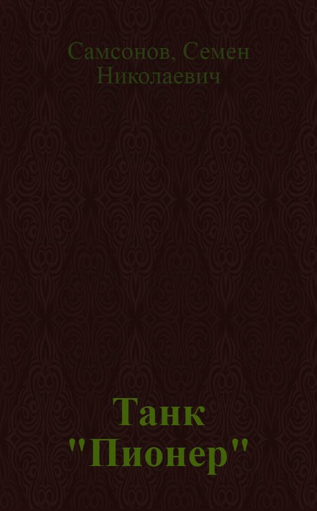 Танк "Пионер" : Повесть : Для детей