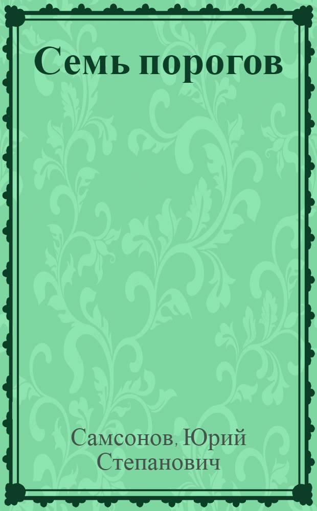 Семь порогов; Максим в стране приключений: Для мл. и сред. возраста / Ил.: Н. Бардина