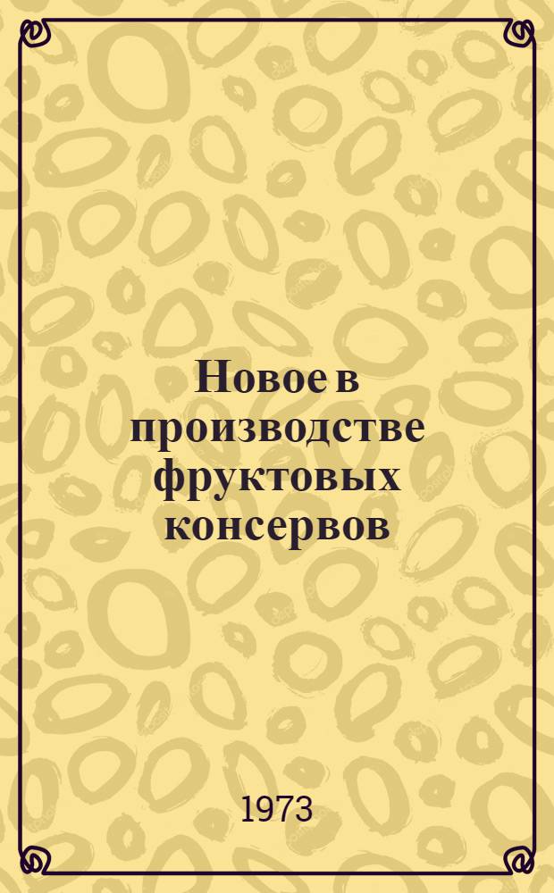 Новое в производстве фруктовых консервов : (Обзор)