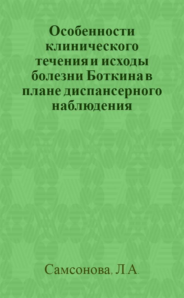 Особенности клинического течения и исходы болезни Боткина в плане диспансерного наблюдения : (По материалам г. Петрозаводска) : Автореф. дис. на соискание учен. степени канд. мед. наук : (754)