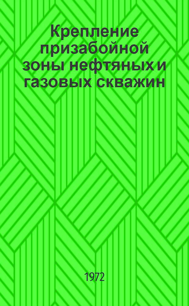 Крепление призабойной зоны нефтяных и газовых скважин : Ретросп. библиогр. указ. отеч. и иностр. книжной, журн. и пат. литературы за 1965-1972 (I-V) гг