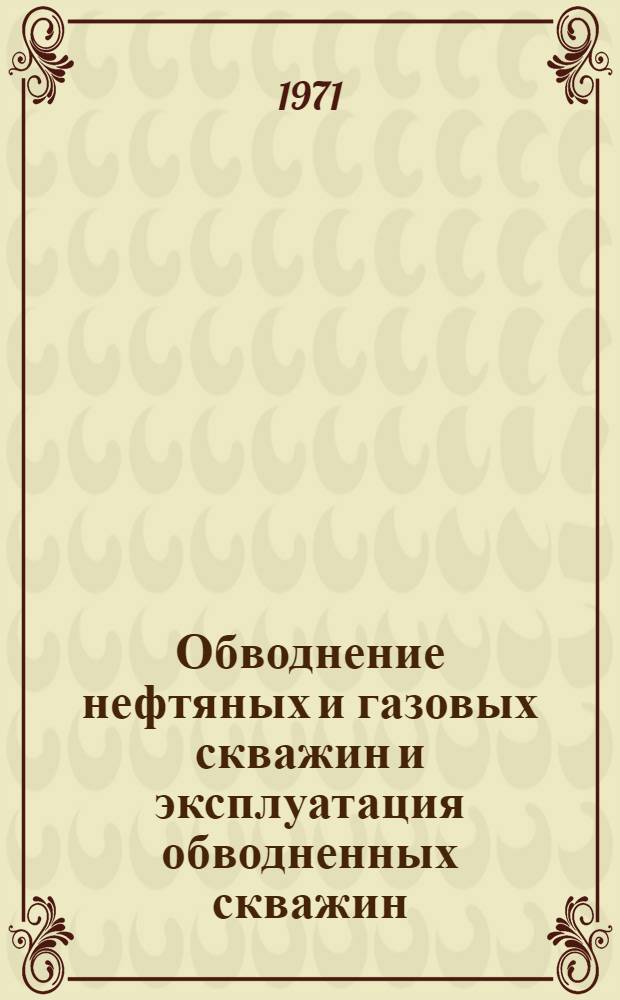 Обводнение нефтяных и газовых скважин и эксплуатация обводненных скважин : Ретросп. библиогр. указ. отеч. и иностр. книжной и журн. литературы за 1965-1971 (I-IV) гг