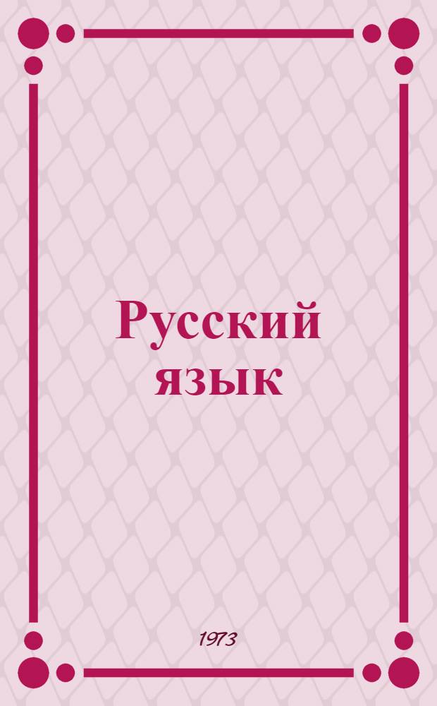 Русский язык : Учебник для 5-х кл. вспом. школы
