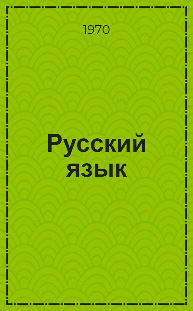 Русский язык : 5 кл. вспомогательной школы