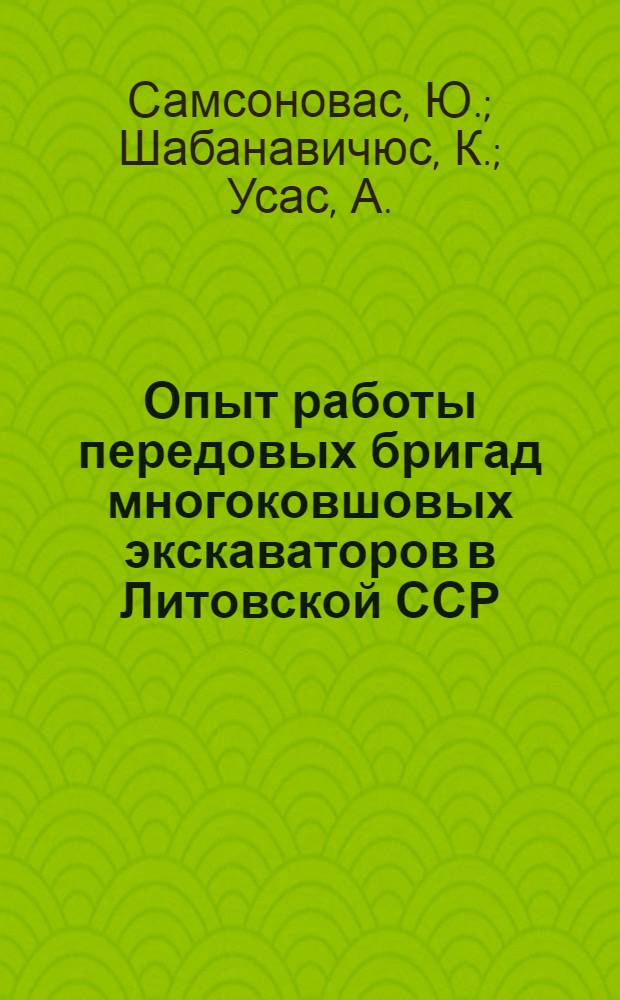 Опыт работы передовых бригад многоковшовых экскаваторов в Литовской ССР