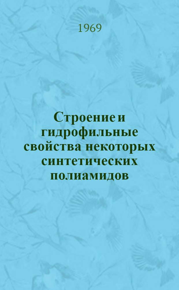 Строение и гидрофильные свойства некоторых синтетических полиамидов : Автореферат дис. на соискание учен. степени канд. хим. наук : (080)
