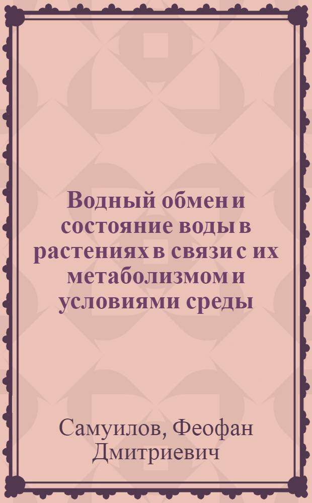 Водный обмен и состояние воды в растениях в связи с их метаболизмом и условиями среды : Автореф. дис. на соискание учен. степени д-ра биол. наук : (101)