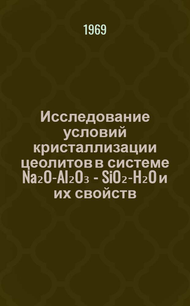 Исследование условий кристаллизации цеолитов в системе Na₂O-Al₂O₃ - SiO₂-H₂O и их свойств : Автореф. дис. на соискание учен. степени канд. хим. наук : (073)