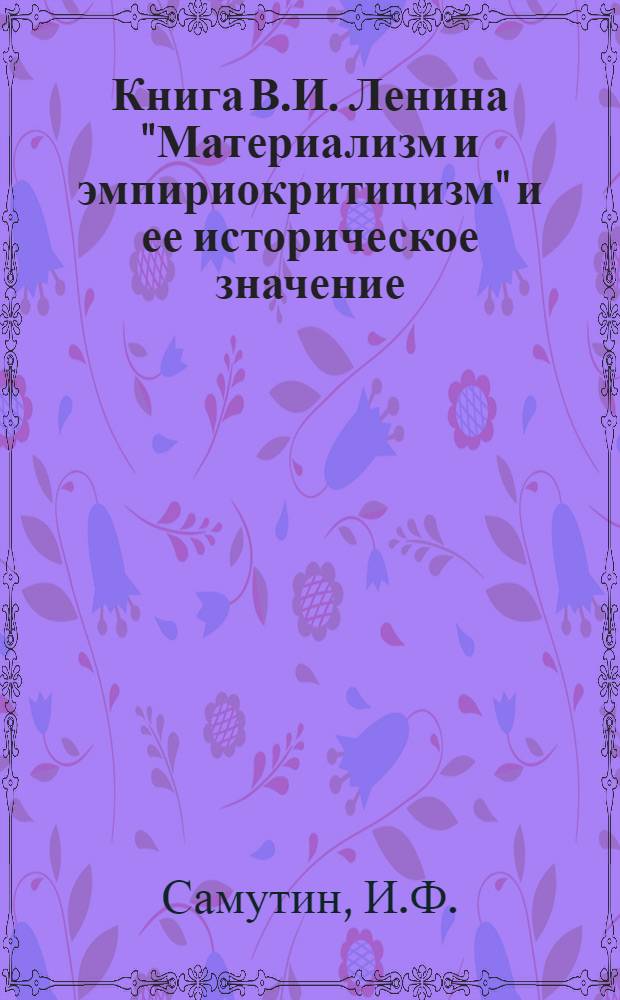 Книга В.И. Ленина "Материализм и эмпириокритицизм" и ее историческое значение : Материал к лекции