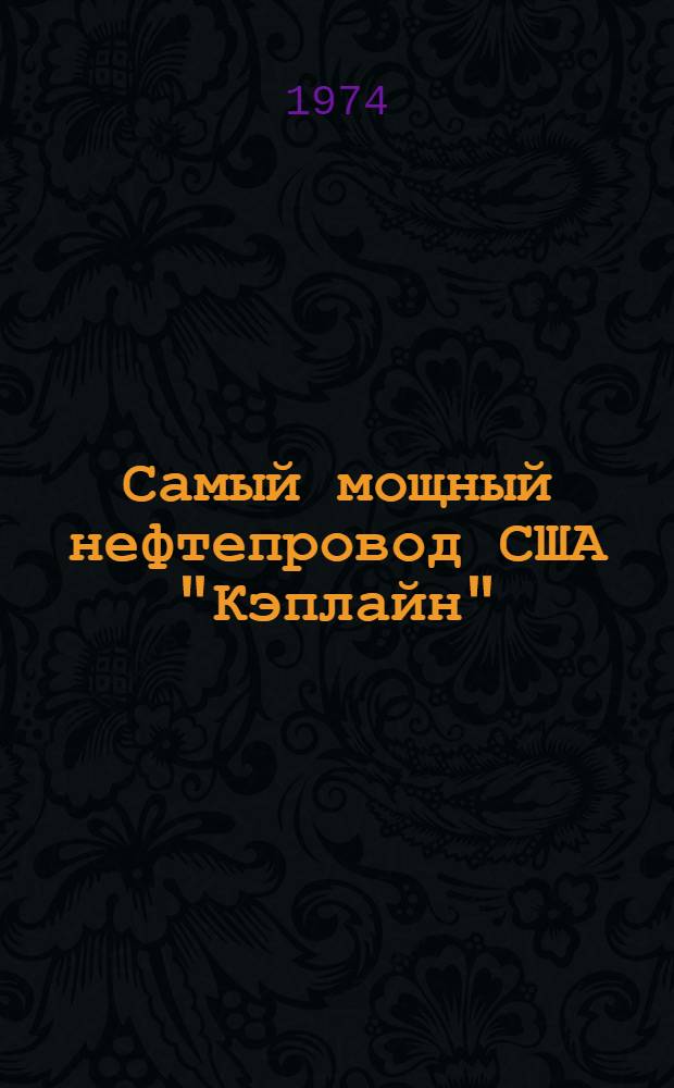 Самый мощный нефтепровод США "Кэплайн"