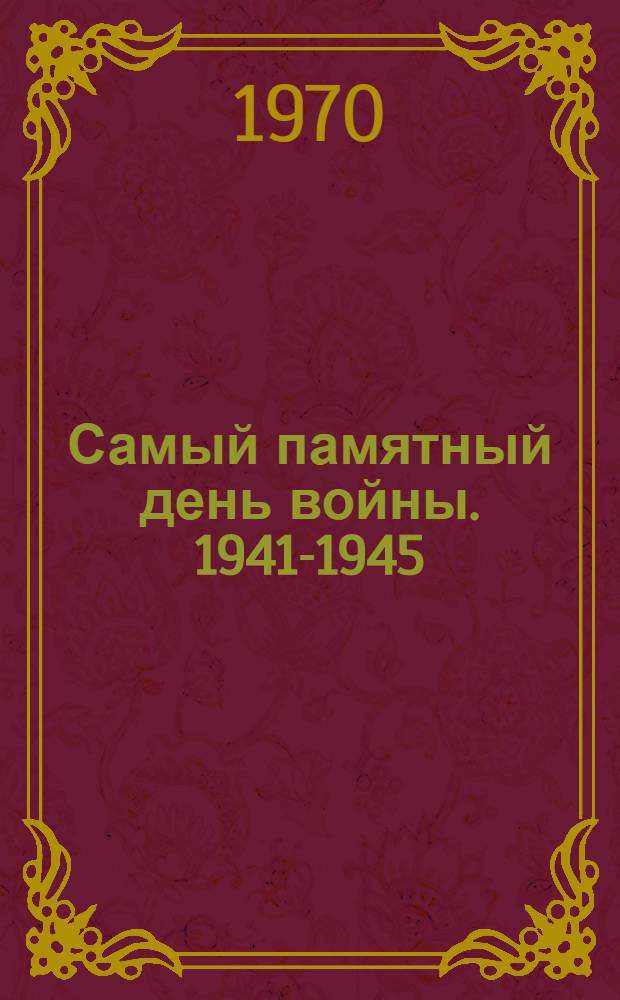 Самый памятный день войны. [1941-1945 : Воспоминания