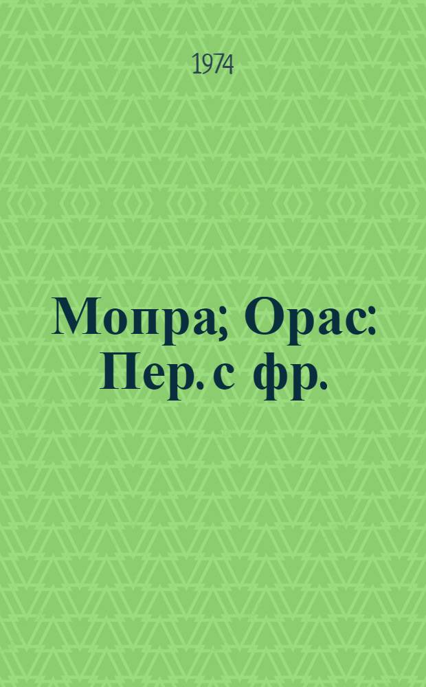 Мопра; Орас: Пер. с фр. / Вступ. статья И. Лилеевой; Ил.: Е. Ракузин