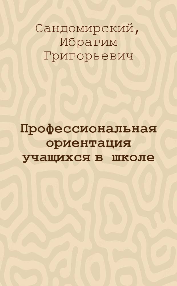 Профессиональная ориентация учащихся в школе : (Метод. руководство)