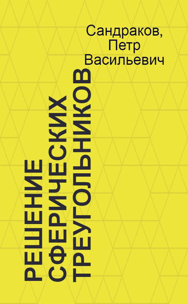 Решение сферических треугольников : Учеб. пособие
